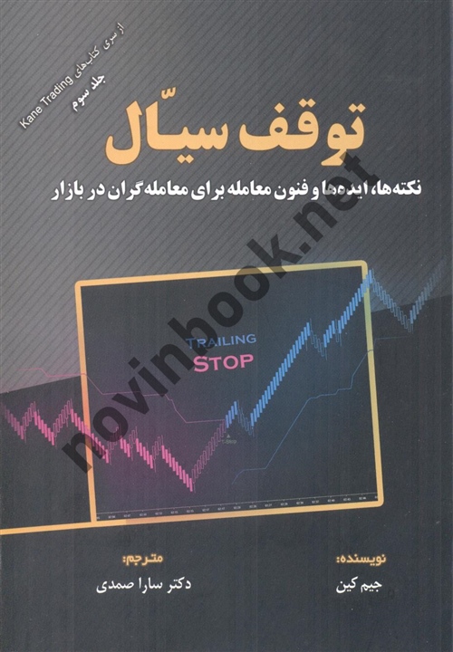 توقف سیال جلد 3 جیم کین ترجمه سارا صمدی انتشارات مهربان